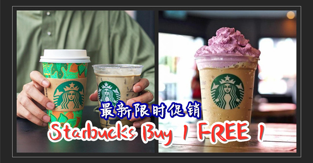 [ 最新限时优惠 ] 再次可以享用 Starbucks Buy 1 FREE 1 ！
