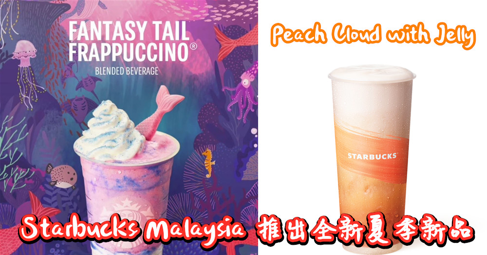 Starbucks Malaysia 推出全新夏季新品—— 超梦幻美人鱼星冰乐 和云朵蜜桃果冻冰茶！