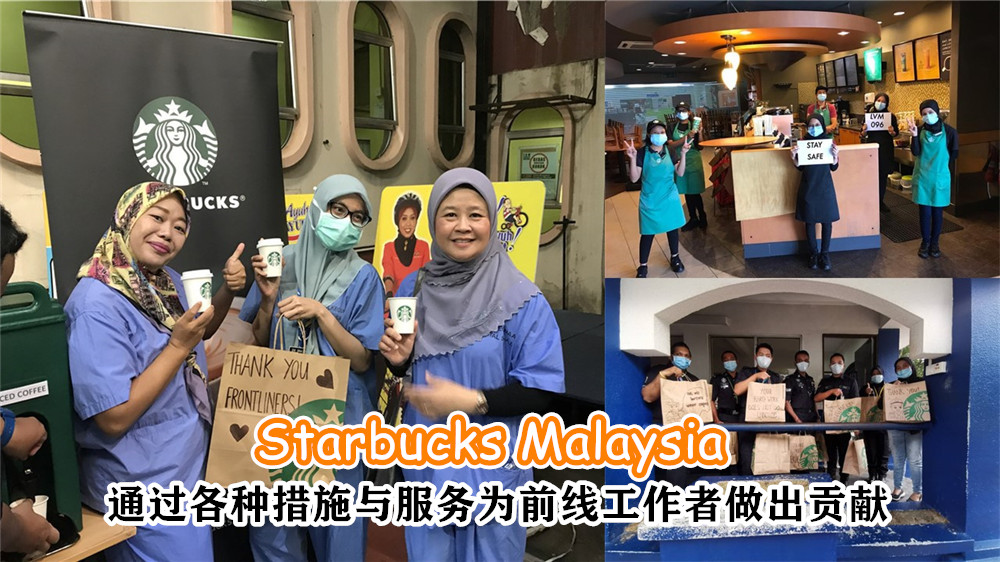[ 全球大流行 ] 疫情当前， Starbucks Malaysia 通过各种措施与服务为消费者，特别是前线工作者做出贡献。
