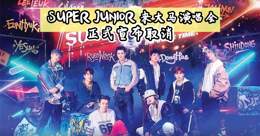 [ 演唱会取消 ] 因新冠疫情影响， SUPER JUNIOR 来大马演唱会 正式宣布取消 ！