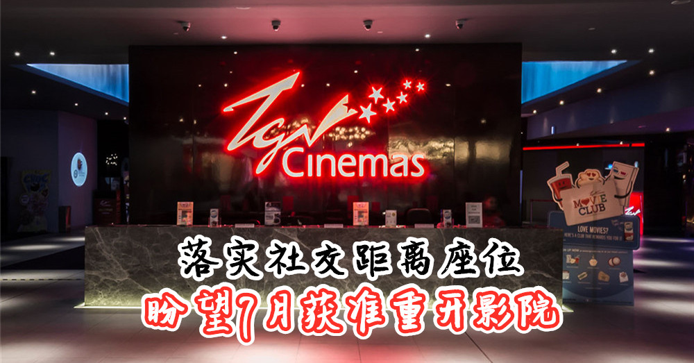 终于可以到电影院看戏了？ TGV 落实社交距离，盼望7月获准重开影院！