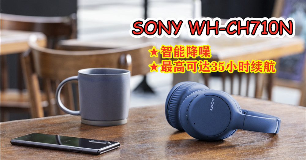 SONY WH-CH710N 头戴式无线降噪耳机在大马开卖啦！不仅智能降噪，最高可达35小时续航！