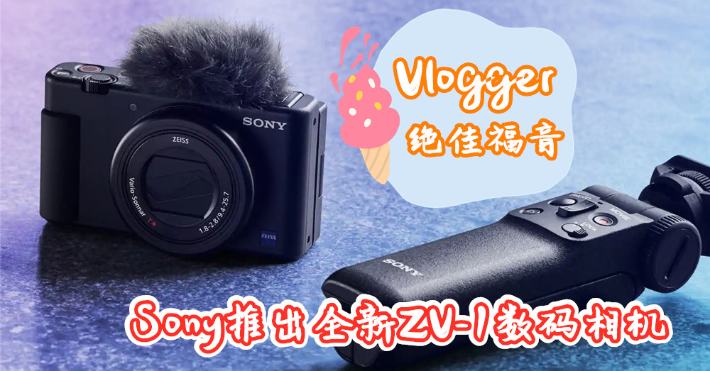 [ 即将新品 ] Sony 推出全新Digital Camera ZV-1 ，不仅轻便易携带，又是一款vlog好神器！