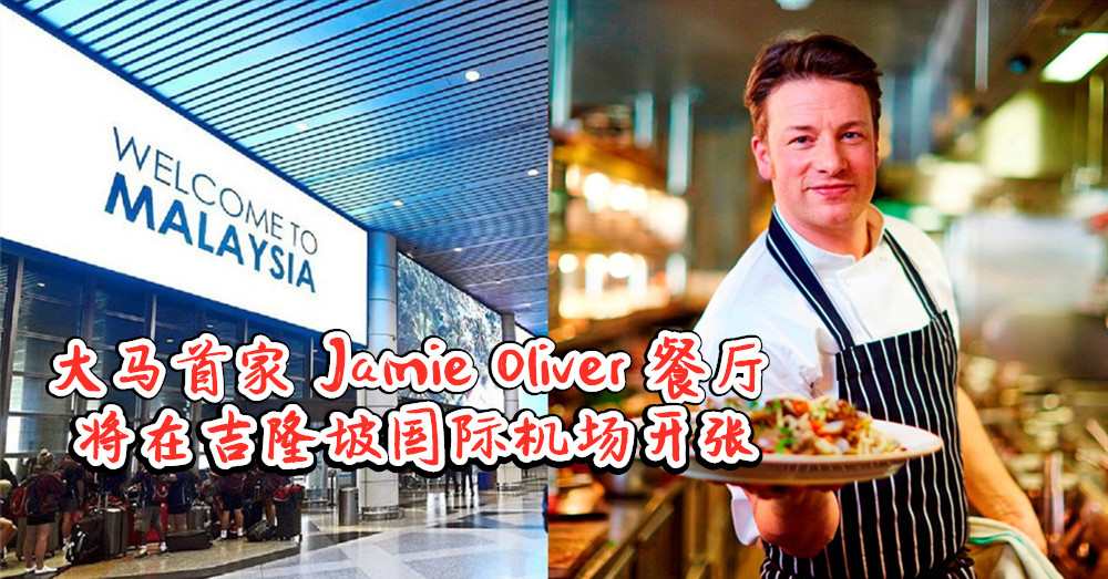 [ 食在大马 ] 马来西亚首家 Jamie Oliver餐厅 即将在吉隆坡国际机场（KLIA）开张啦！
