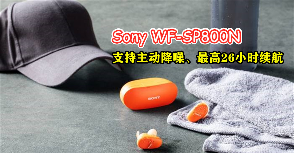 Sony 全新真无线降噪运动耳机 WF-SP800N 即将在7月大马发布！支持主动降噪、最高26小时续航等！
