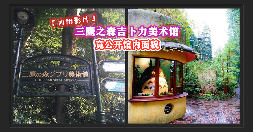 「内附影片」宫崎骏迷大福音！因疫情休馆中的日本 三鹰之森吉卜力美术馆 竟公开馆内面貌！