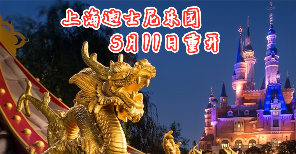 上海迪士尼乐园 5月11日 重新开放 啦！施行预购票以及控制人数入园