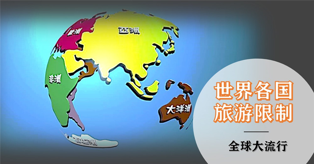 [ 全球大流行 ] 世界各国因新冠疫情释出旅游限制