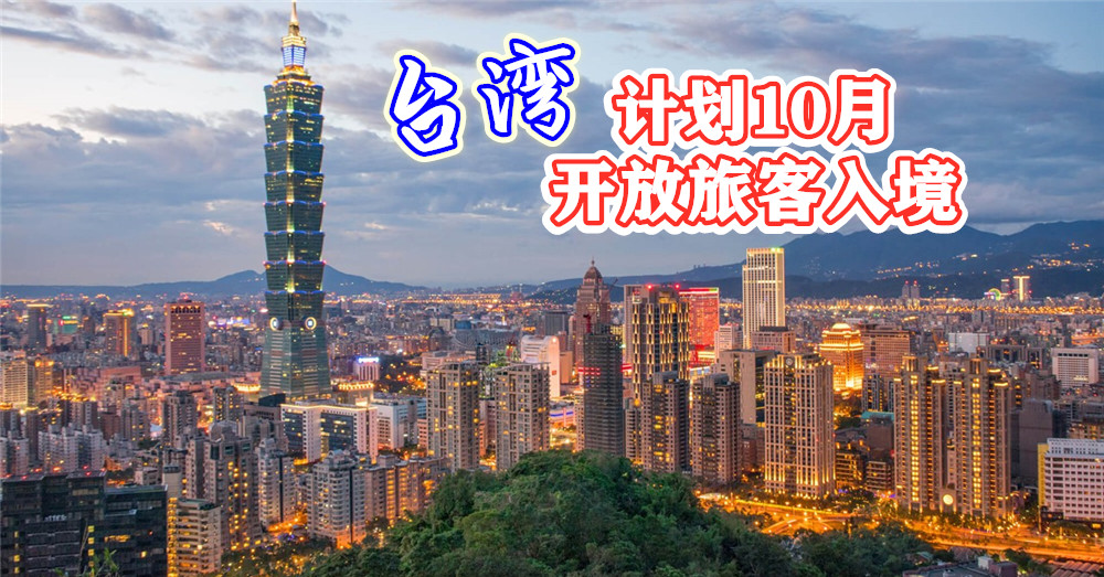 年尾游台有望？ 台湾 计划最快10月逐步 开放旅客入境 ！