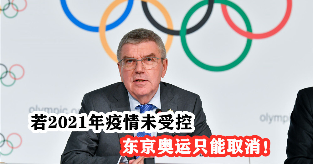 若2021年疫情未受控， 东京奥运 仍无法举行。奥委会表示，只能 取消 ！