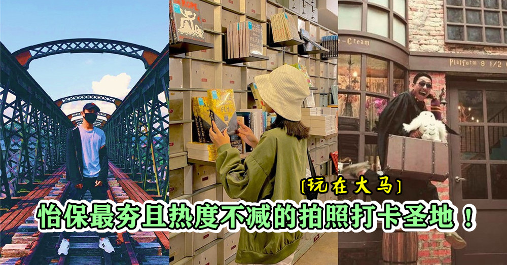 [ 玩在大马 ]  怡保 最夯且热度不减的拍照打卡圣地 ！