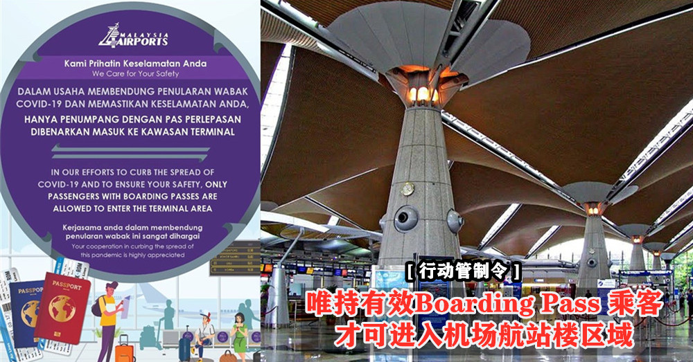[ 行动管制令 ] 唯持有效登记券（ Boarding Pass ）的乘客才可进入机场航站楼区域