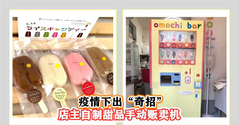 [ 网上爆红 ] 疫情下出“奇招”，日本东京甜品店主制作 手动贩卖机 ，同时可达成零接触需求