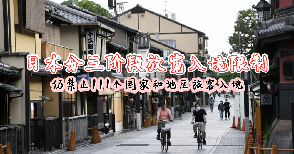 日本 分三阶段放宽入境限制，目前仍 禁止111个国家和地区旅客入境 ！