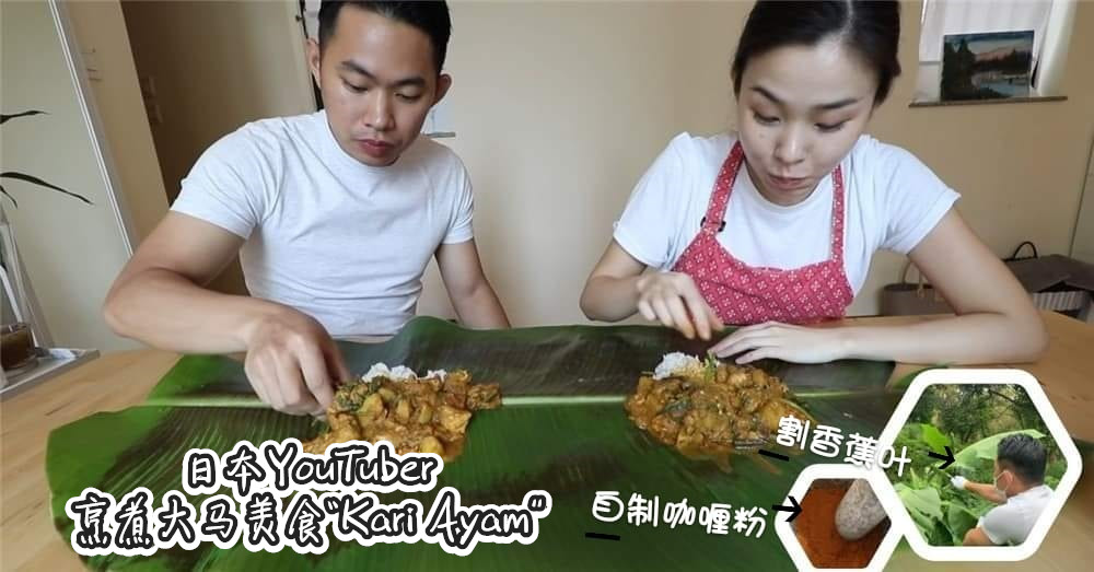 不敢相信！ 日本YouTuber 亲力亲为烹煮大马美食“ Kari Ayam ”，简直“猴赛雷”啊！