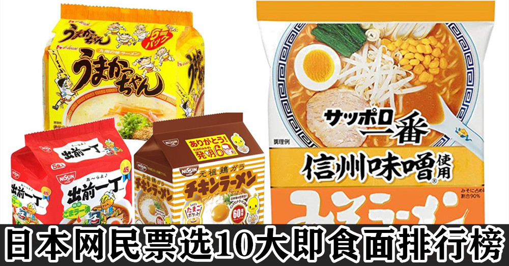 日本 网民票选10大 即食面 排行榜，你都吃过吗？