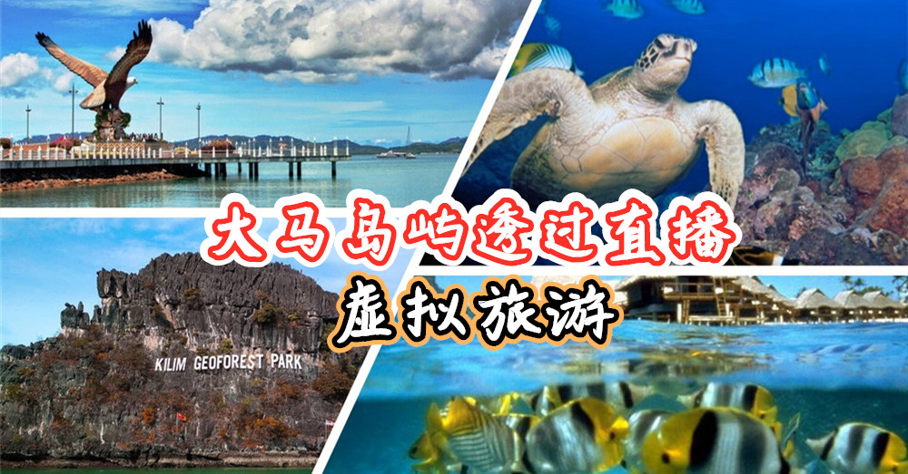 [ 玩在大马 ]  来趟岛屿虚拟旅游 ， 透过直播去旅行 ！