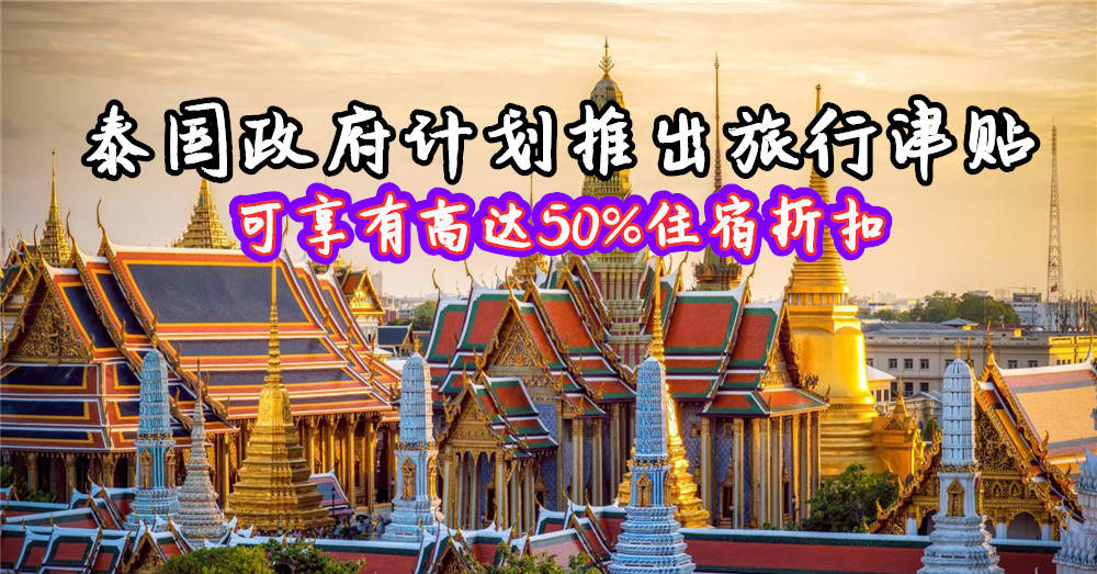 [ 全球大流行 ] 解除封锁后， 泰国 为前来的旅客计划推出高达50%的 旅游住宿 津贴！