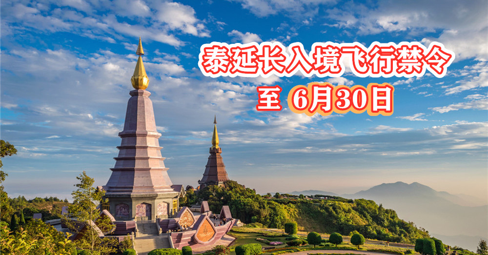 [ 全球大流行 ]  泰国 继续延长『禁航令』 ，禁止客运航班入境直到6月30日。