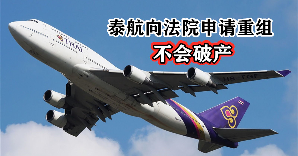 [ 全球大流行 ] 最新消息：泰航（  Thai Airways  ）向法院申请 重组计划 ，且不会宣布破产！