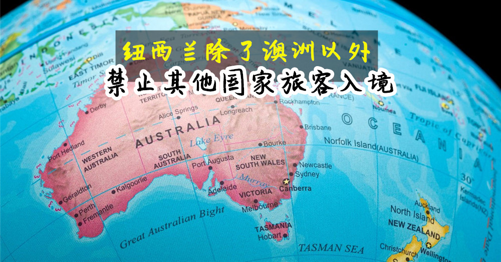 [ 全球大流行 ] 纽西兰 总理Jacinda Ardern表示：除了澳洲以外，将会在很长一段时间内（ a long time） 禁止其他国家旅客入境