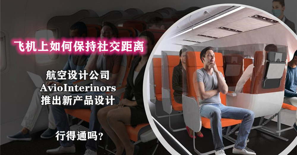 [ 全球大流行 ] 在飞机上如何保持社交距离？意大利航空设计公司 AvioInterinors  推出了两种新产品设计！