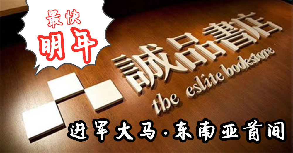 [ 东南亚首间 ]  台湾诚品书店 进军大马 ，最快明年开张！