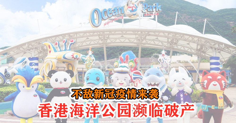[ 全球大流行 ] 不敌新冠疫情来袭， 香港海洋公园 濒临破产