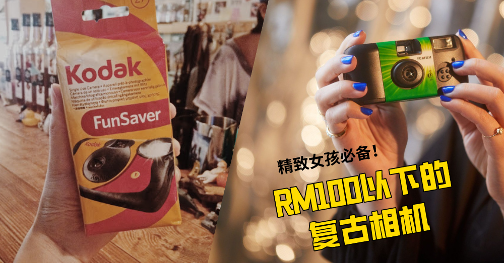 【女神养成必备】花小钱做精致女孩，RM100以下就可以买到的复古相机，旅行拍照超有Feel!