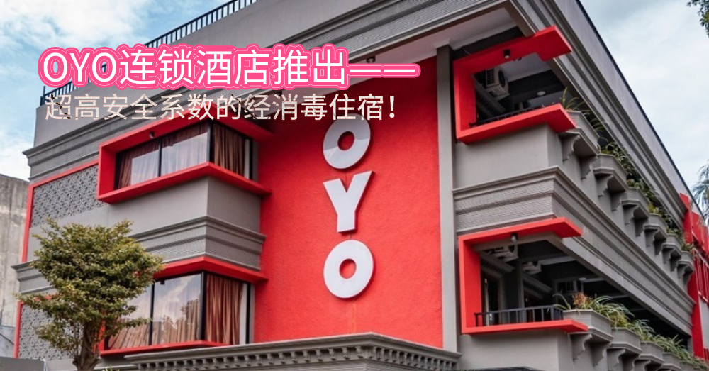 OYO推出经消毒住宿，解禁后出门住得安心又暖心！