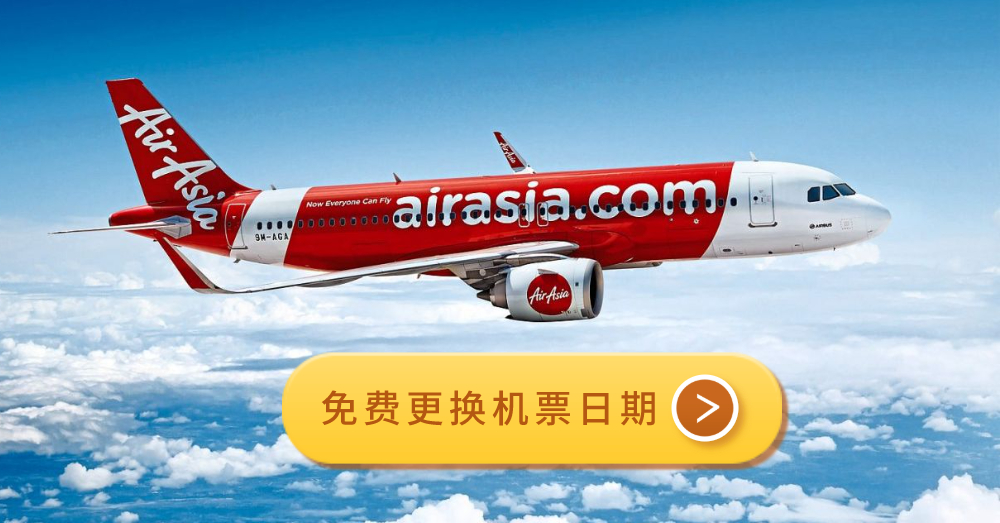 Air Asia推出全新订票机制，换机票日期不需要额外费用！