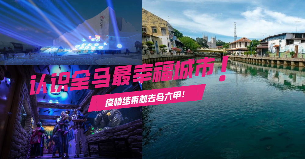马六甲登上全马最幸福城市！疫情结束就出发去马六甲吧，送上最新景点介绍！
