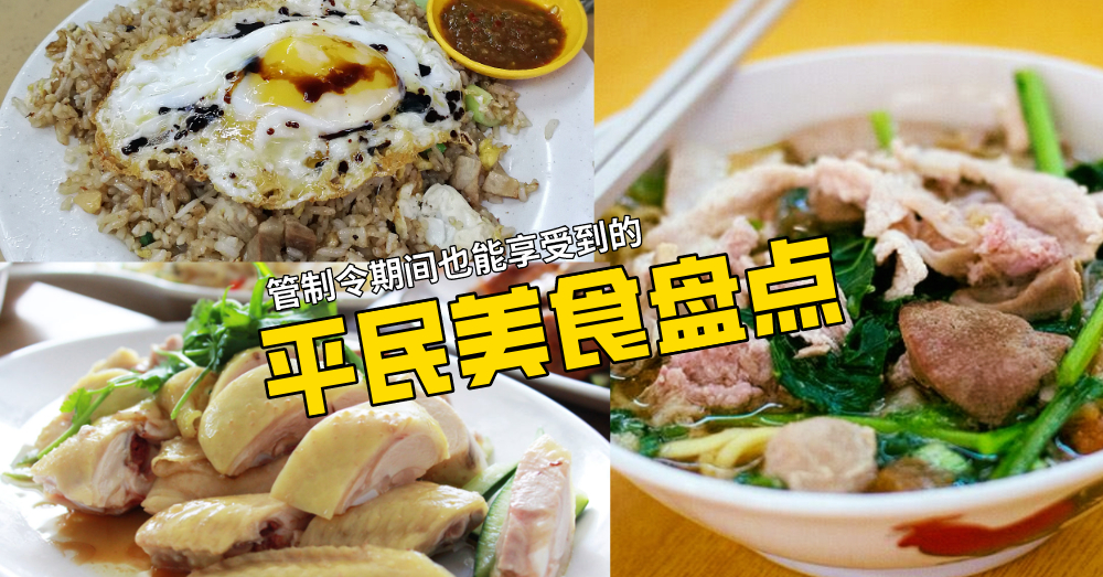 吃货们注意！这些PJ/Subang区人气平民美食即使在管制令期间都能吃到！