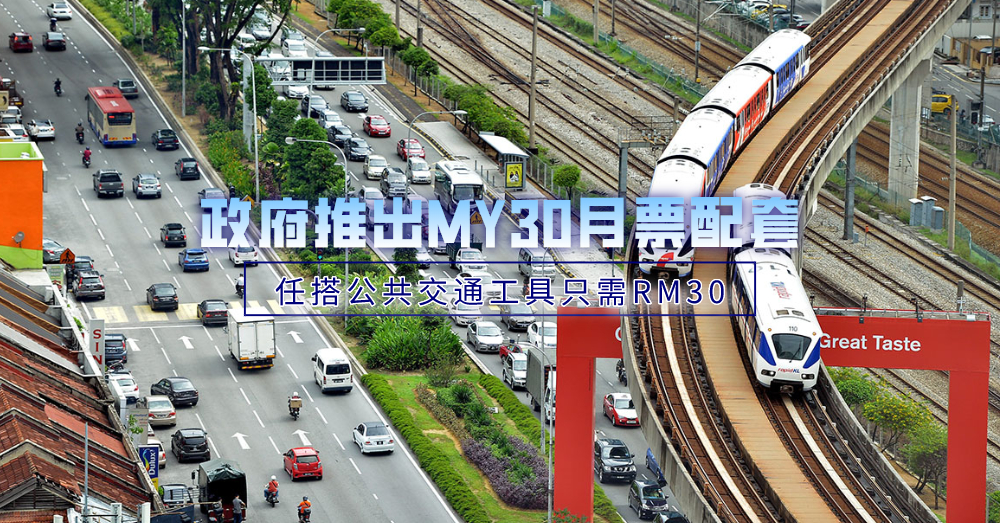 【政府短期经济振兴计划】只需RM30，既可无限次使用公共交通工具！