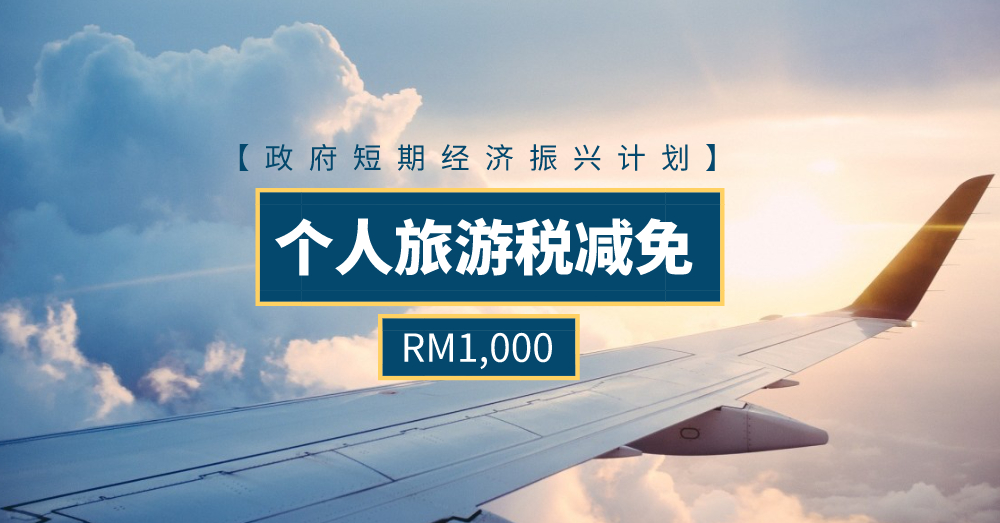 【政府短期经济振兴计划】拨款助旅游业过难关，个人所得税减免RM1,000!