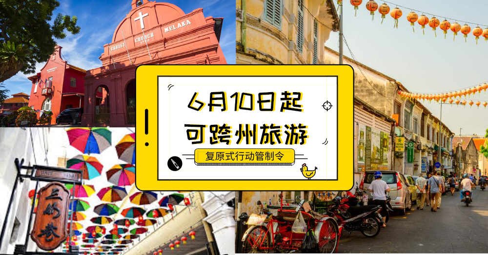 6月10日启动复原式行动管制令，国民可跨州可国内旅游！一起Cuti Cuti Malaysia吧！