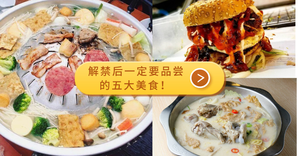 【复原式行动管制令】美食界解禁啦！第一时间最想吃的美食推荐Top 5!