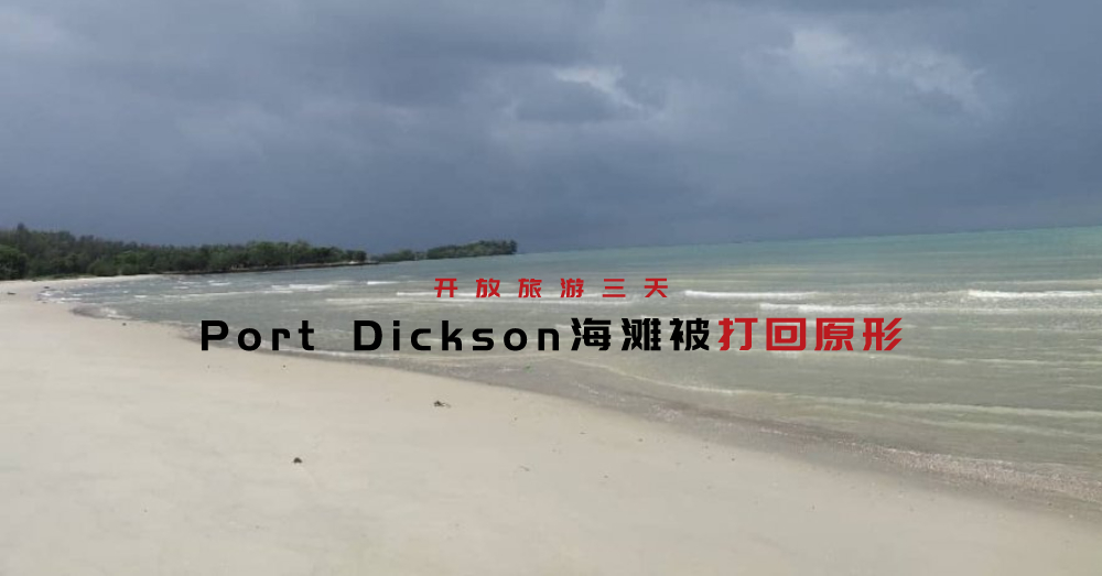 令人伤心的一幕！开放旅游三天，Port Dickson迅速打回原形！