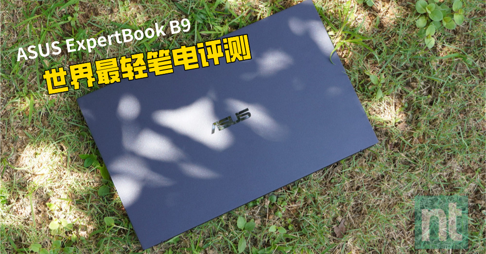 Next Trip 评测世界最轻笔电——ASUS ExpertBook B9：重量不到1kg，让你轻松带上机环游世界各地！