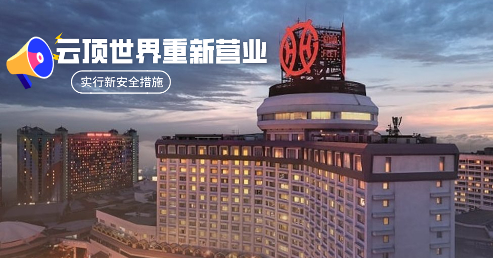 这次是真的！云顶世界将在6月19日恢复营业，安全措施做到足！