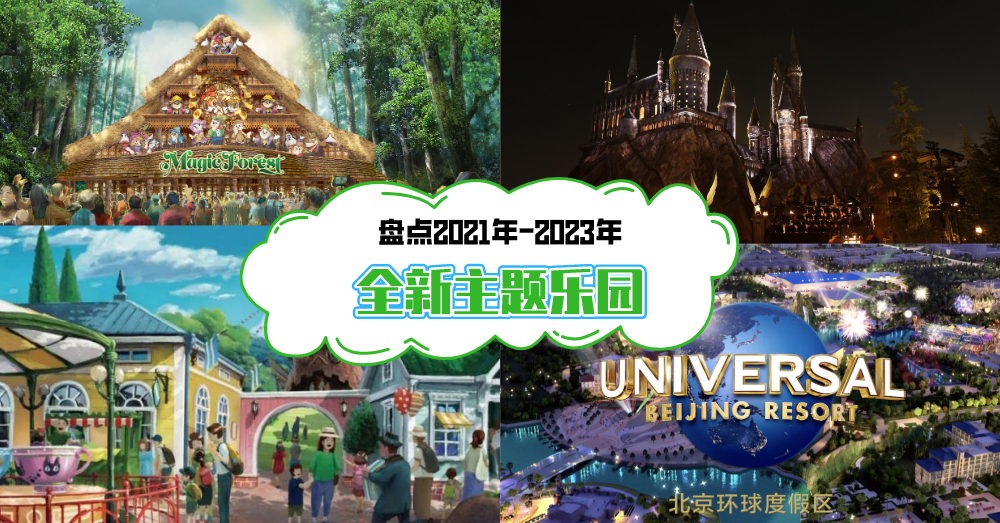2021~2023每年都会诞生新的大型主题乐园，涵盖龙猫、哈利波特、Sesame street等高人气主题!