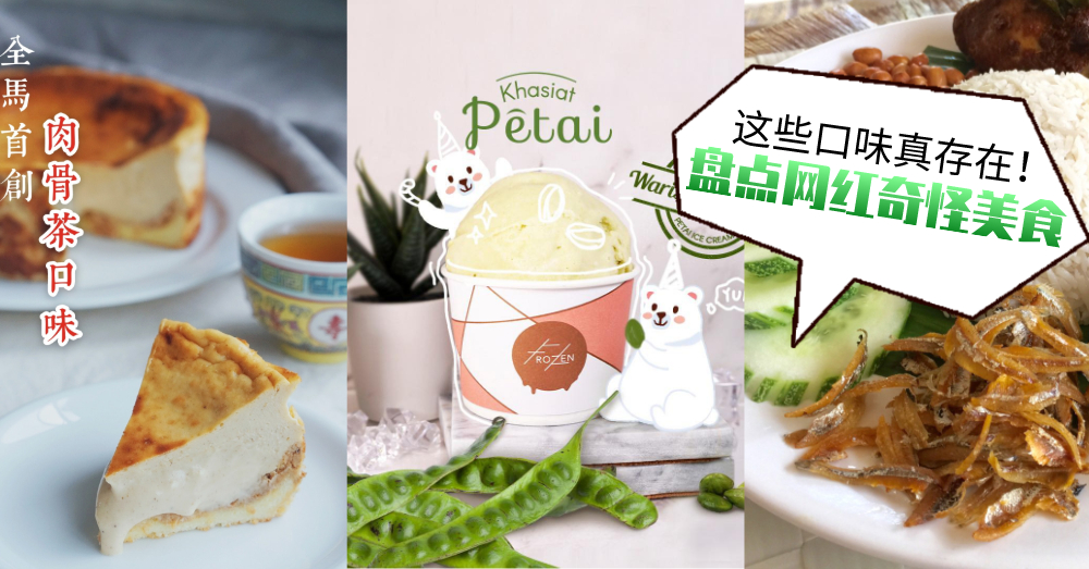 竟然有这种口味？盘点网红“奇怪口味”美食，每一种都需要足够的勇气去尝试！