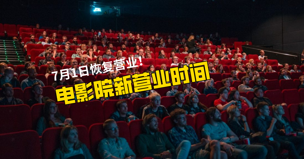 【复原式行动管制令】各大戏院营业时间公布！