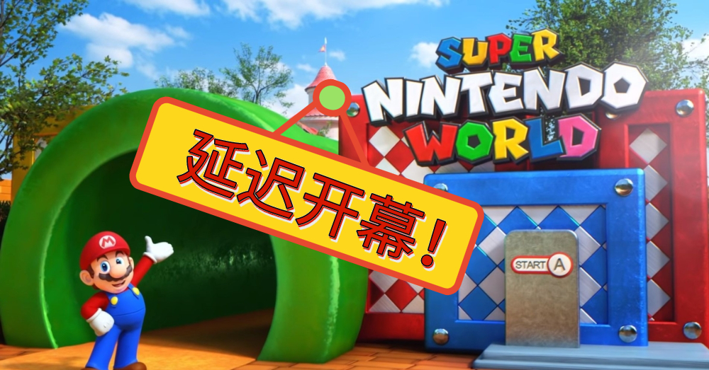 因疫情影响，Universal Studio Japan超级任天堂世界延迟开幕！