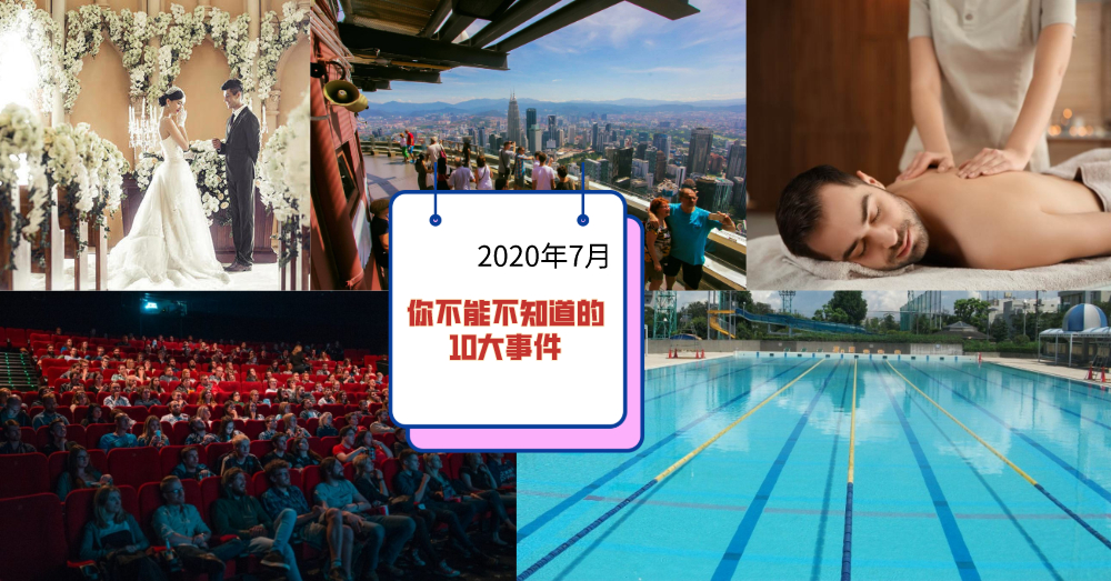 10个你不能不知道的7月大事件！可以看戏、按摩、去主题乐园，还有免费好康？