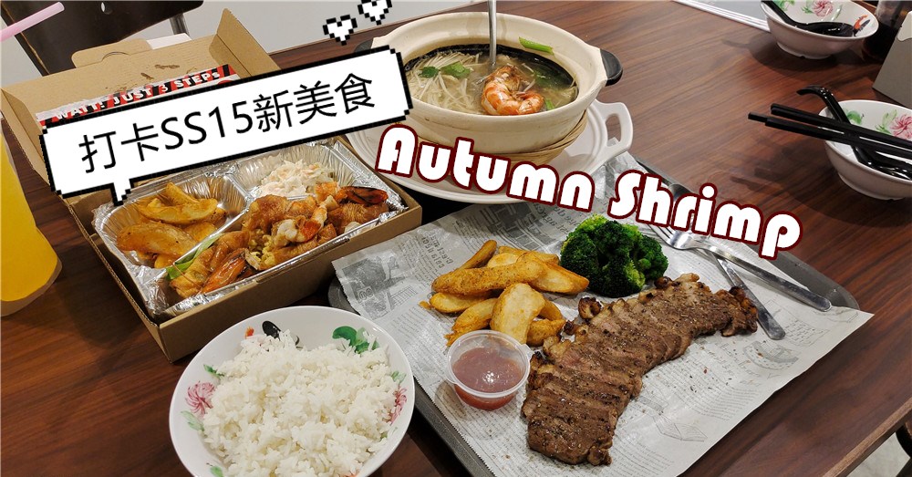 SS15新美食打卡点！美式Grab and Go快餐风，性价比高还可以品尝6寸大虾和美味和牛！