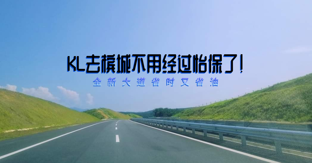 从KL到Penang再也不用经过Ipoh了！全新西海岸大道可以节省近1小时车程！