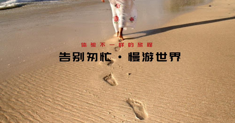 放下繁忙行程，重新“慢旅”发现世界，Agoda教你这样做！