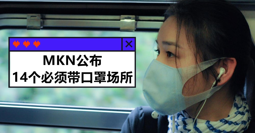 【你一要知道！】MKN规定14个必须佩戴口罩的地方，记下来避免中罚单