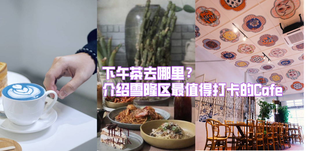 【下午茶精选】盘点KL和PJ区不同风格的咖啡馆，总有一个是你的Pick!